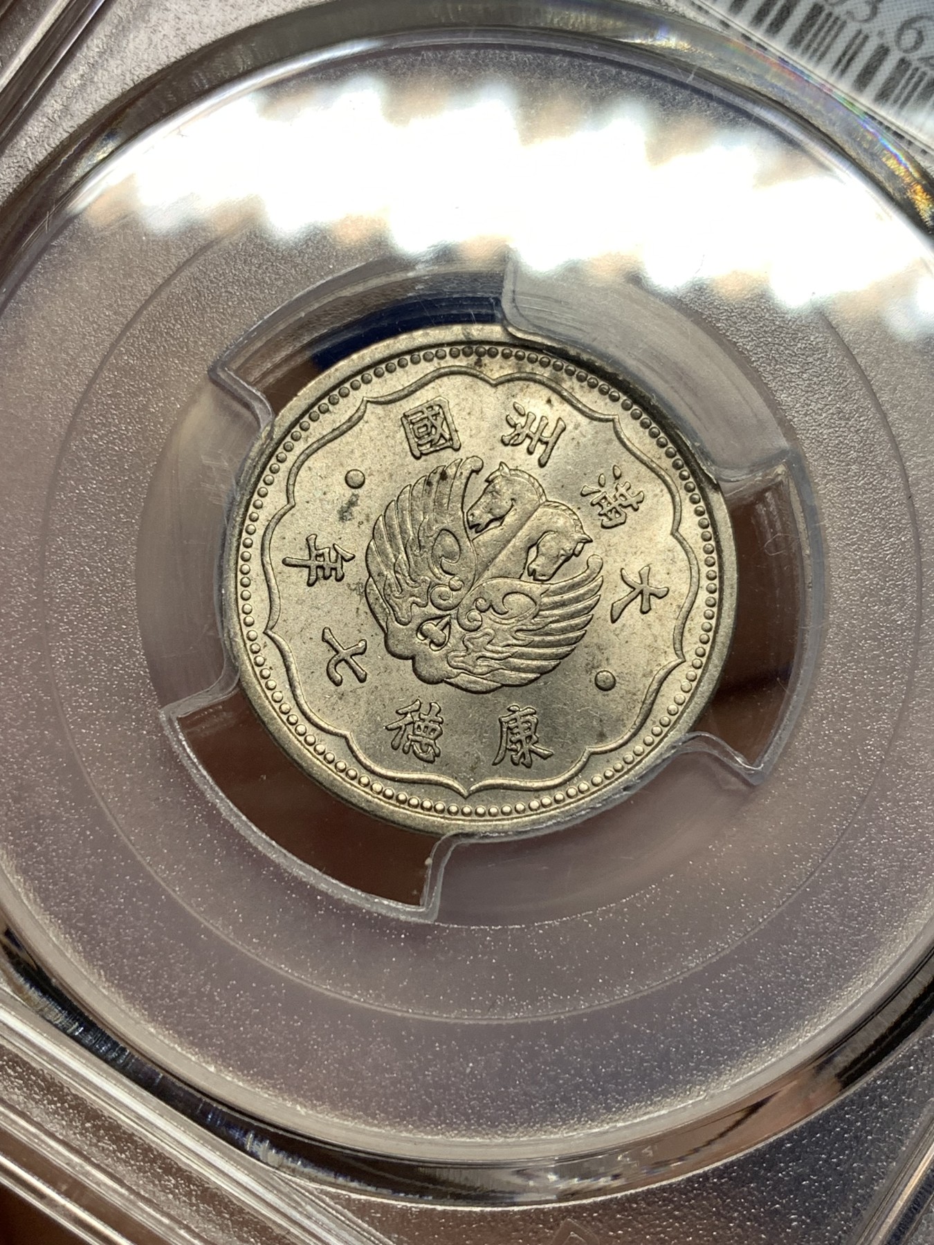 《竞宝斋》第198场-周日，周一 2场 (全场包邮) PCGS金盾 MS62 伪满1940年康德七年双马头1角镍币