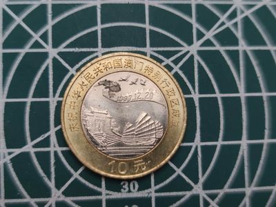 燕姐换藏第59拍 中国1999年澳门回归纪念币两枚