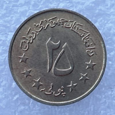 全场一元起拍 世界钱币散币场 第24期 阿富汗25普尔 美品