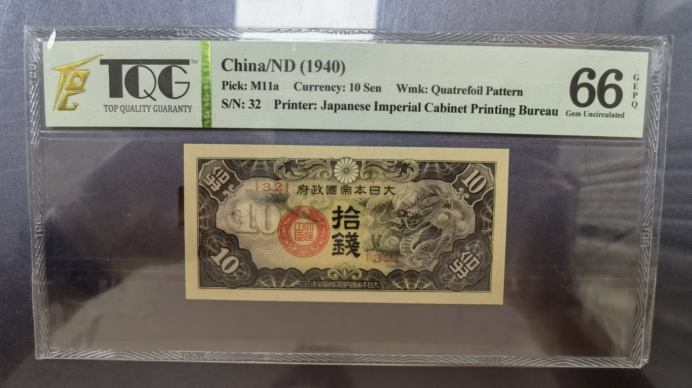 清高气爽 日本军票10元。