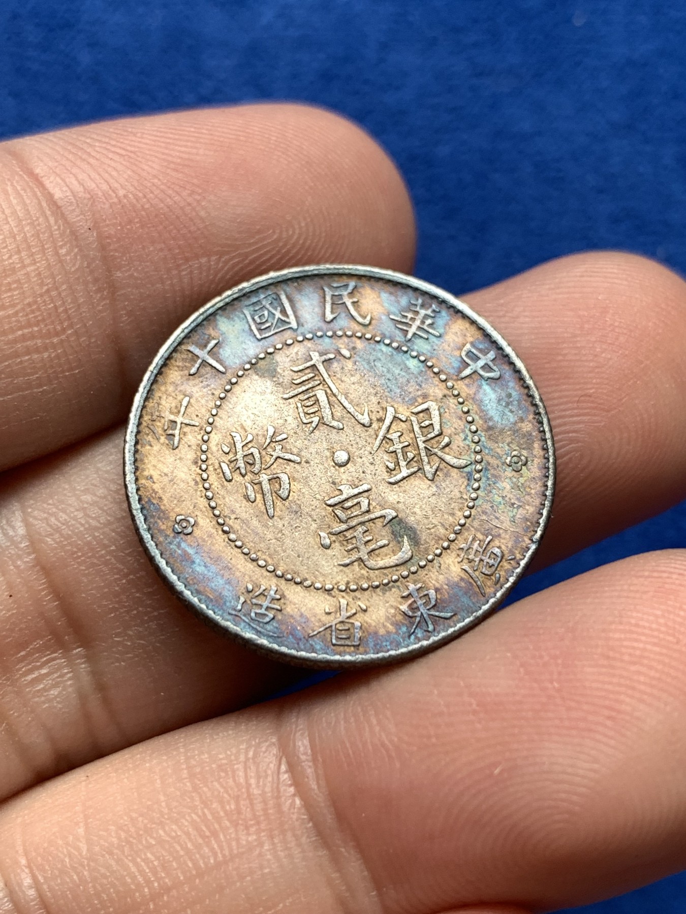 《竞宝斋》第198场-周日，周一 2场 (全场包邮) 广东省造 中华民国十年 二毫银币