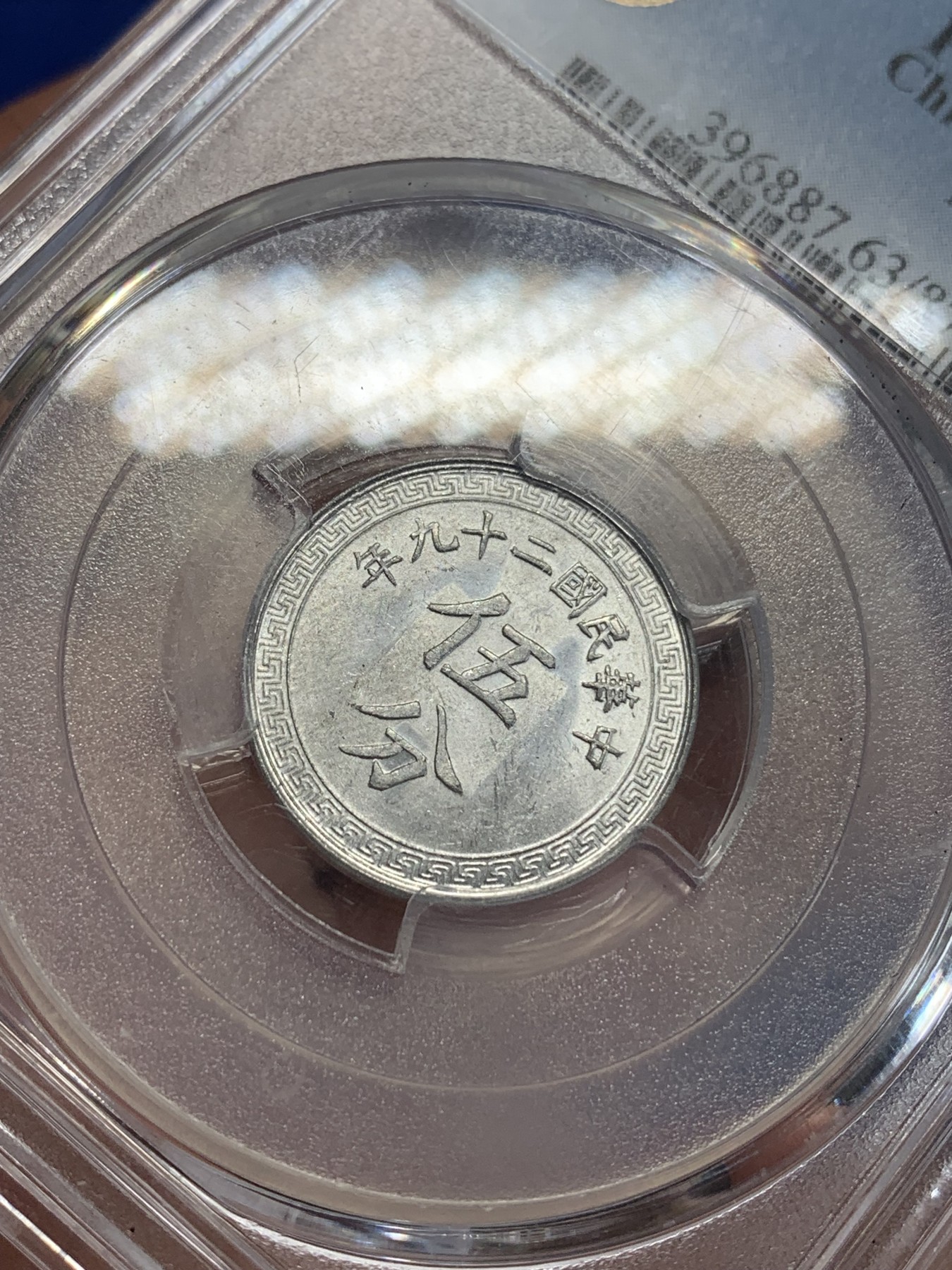 《竞宝斋》第198场-周日，周一 2场 (全场包邮) PCGS-MS63 中华民国29年 5分