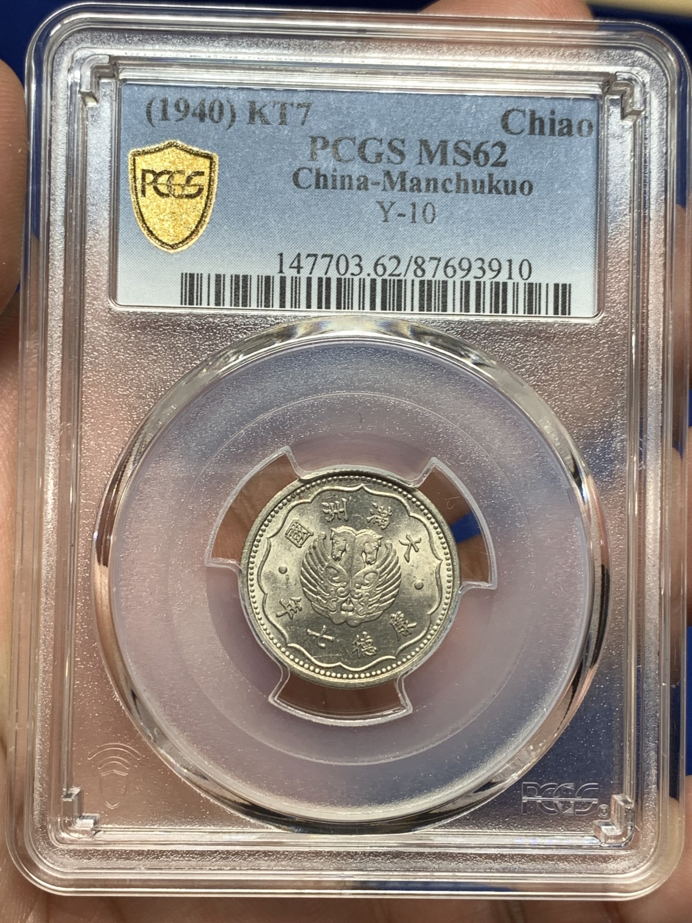 《竞宝斋》第198场-周日，周一 2场 (全场包邮) PCGS金盾 MS62 伪满1940年康德七年双马头1角镍币