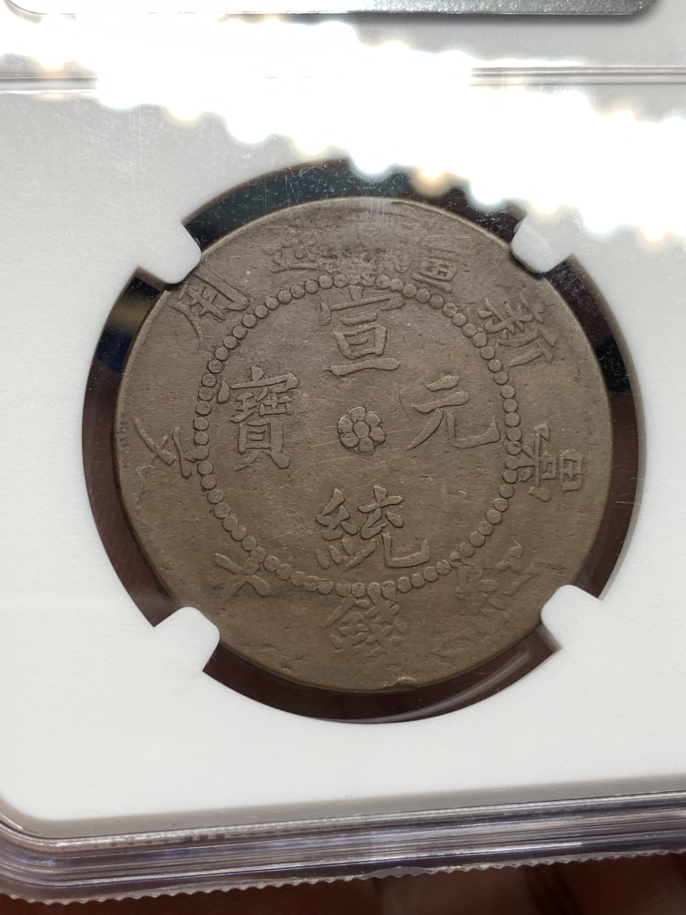 《竞宝斋》第198场-周日，周一 2场 (全场包邮) NGC-VF20BN 新疆1909年宣统元宝当红钱十文铜元，稀见原铸，不是烂大街的后铸。出分极少，更高分仅6枚，VF书价265美元。此枚龙鳞犹存，殊为难得