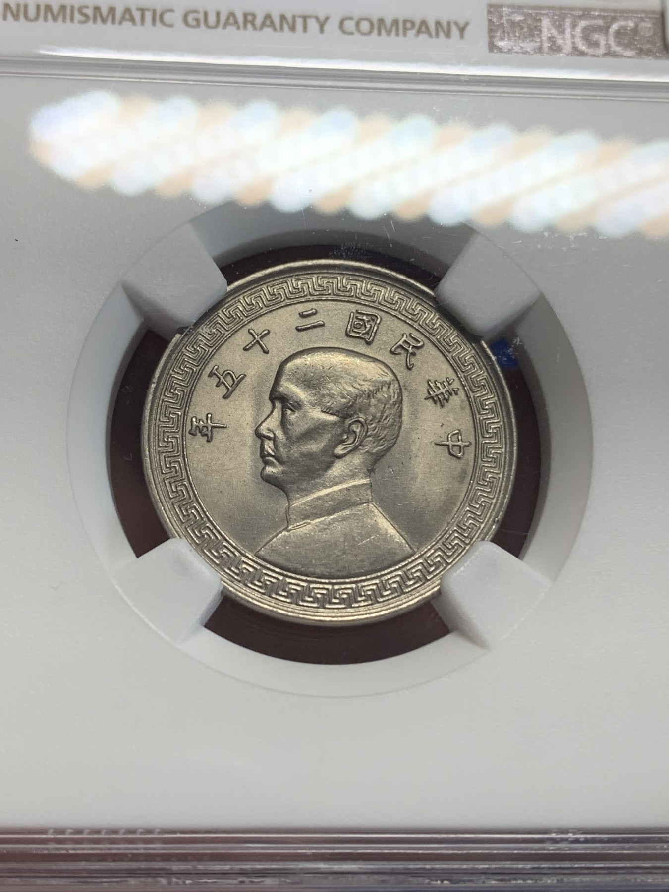 《竞宝斋》第198场-周日，周一 2场 (全场包邮) NGC MS64 民国25年（1936年）孙像20分镍币 高分收藏好品！