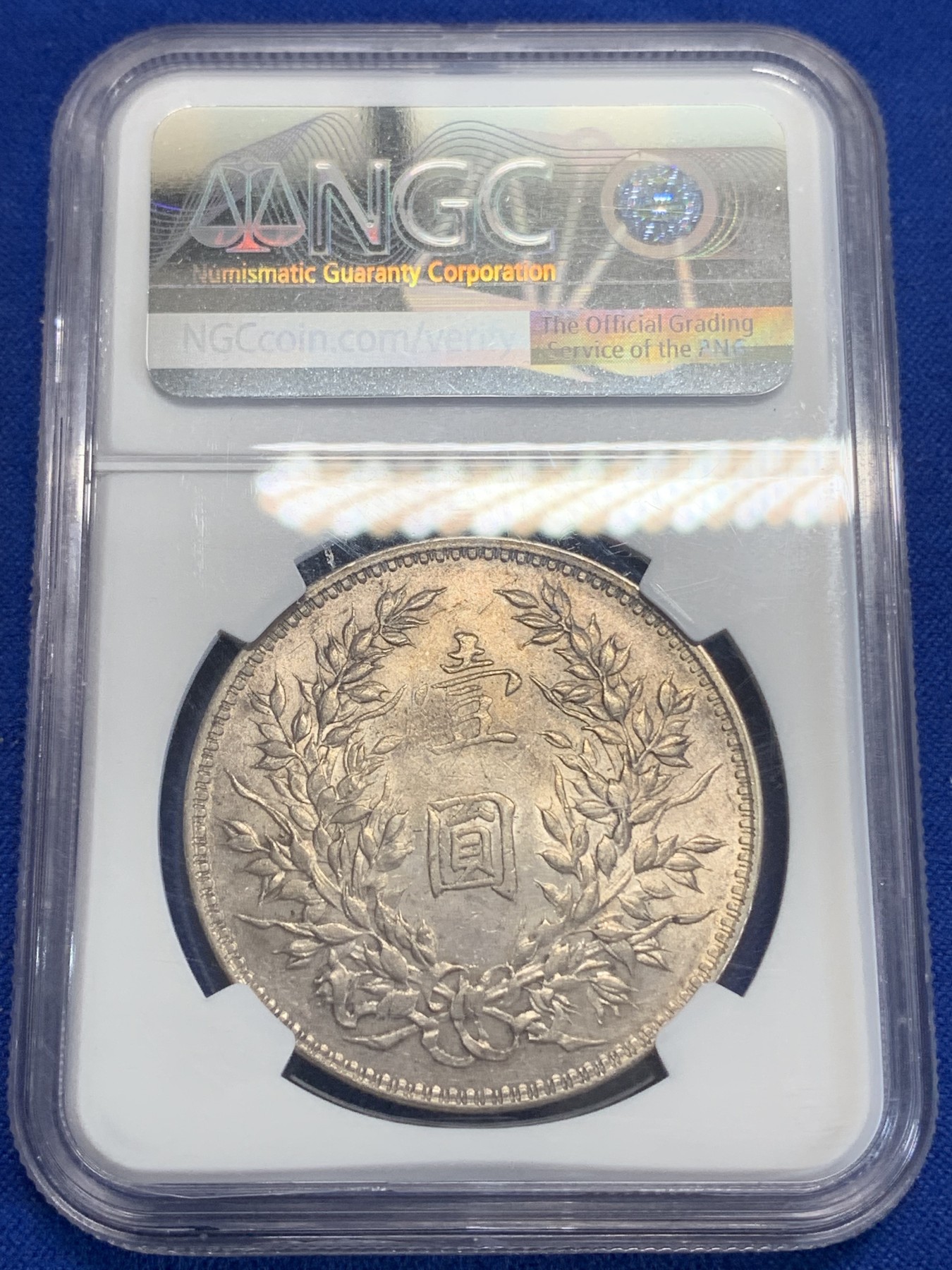 《竞宝斋》第198场-周日，周一 2场 (全场包邮) NGC-AU53 民国十年（1921年）袁像大头方肩章银币，比T点年要少