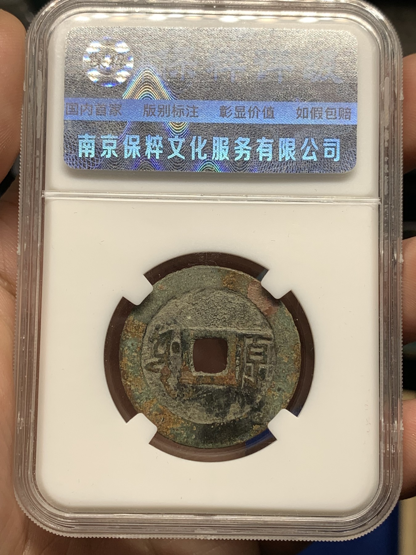 《竞宝斋》第198场-周日，周一 2场 (全场包邮) 保粹82分 1644年顺治通宝满汉原28.5，4.5克大尺寸朱砂锈好品