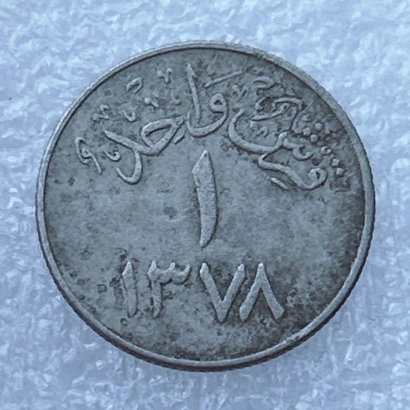 全场一元起拍 世界钱币散币场 第24期 沙特阿拉伯1格西宝刀椰枣树铜镍币