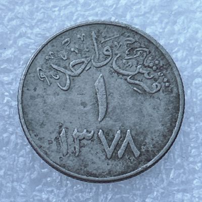 全场一元起拍 世界钱币散币场 第24期 沙特阿拉伯1格西宝刀椰枣树铜镍币