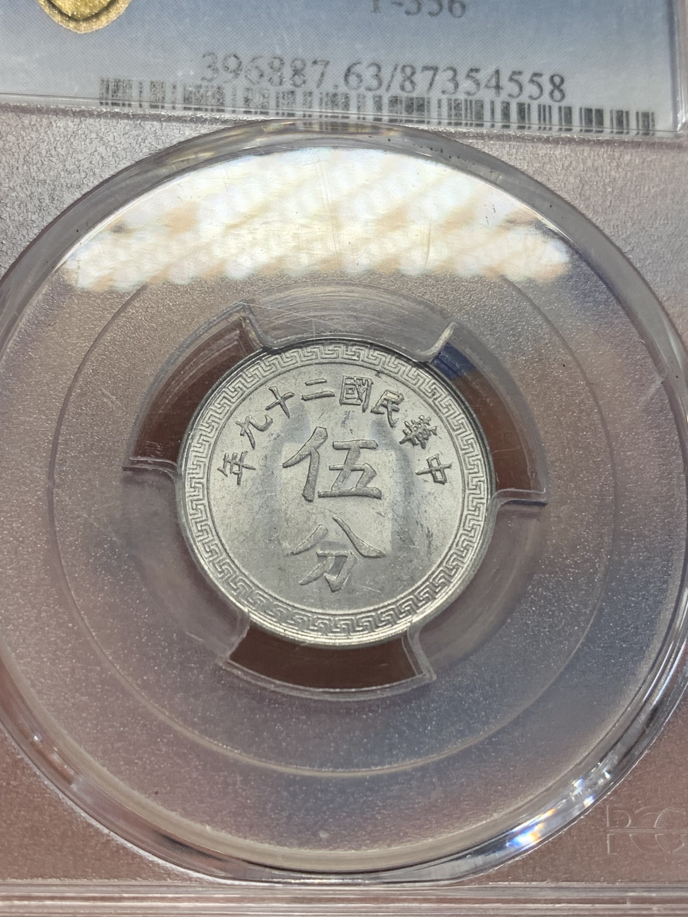 《竞宝斋》第198场-周日，周一 2场 (全场包邮) PCGS-MS63 中华民国29年 5分