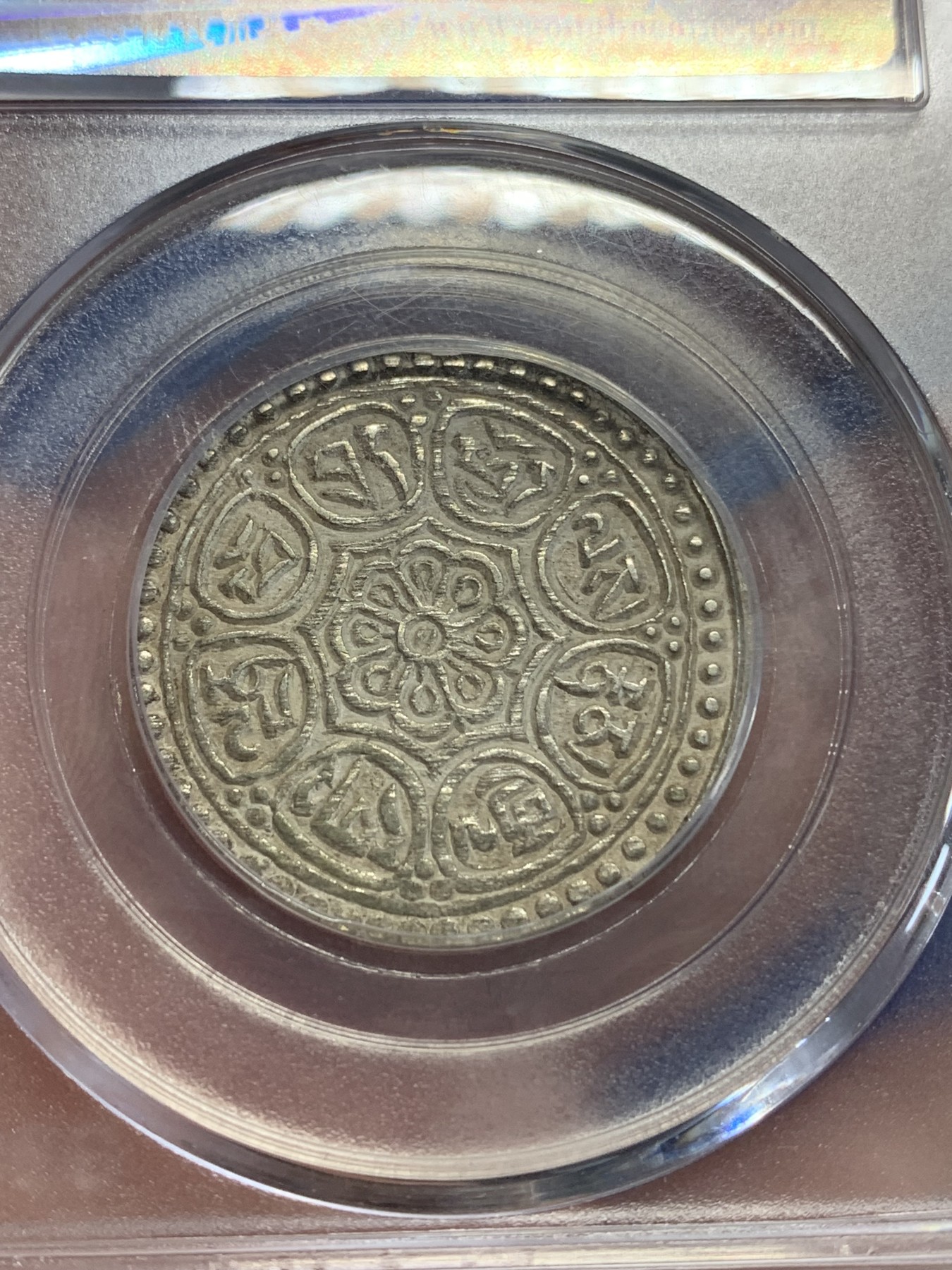 《竞宝斋》第198场-周日，周一 2场 (全场包邮) 公博-MS63 西藏章噶嘎布 八宝银币