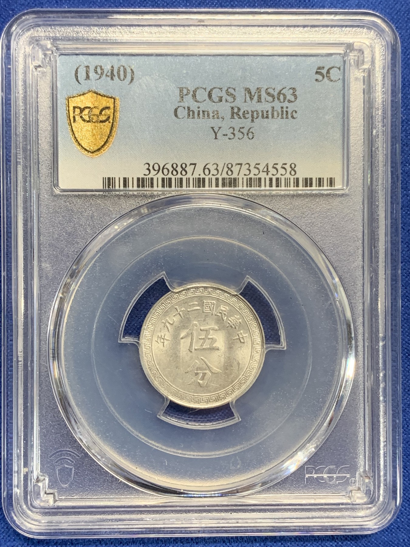 《竞宝斋》第198场-周日，周一 2场 (全场包邮) PCGS-MS63 中华民国29年 5分