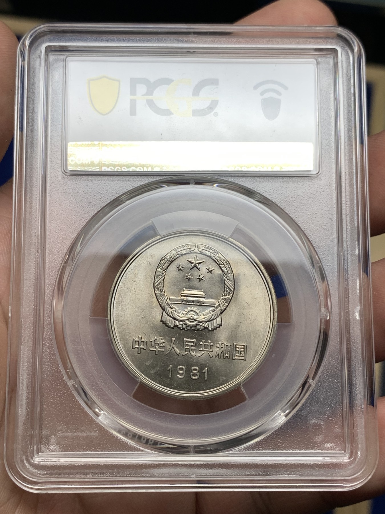 《竞宝斋》第198场-周日，周一 2场 (全场包邮) PCGS金盾 MS64 中国1981年长城币1元 纪念币
