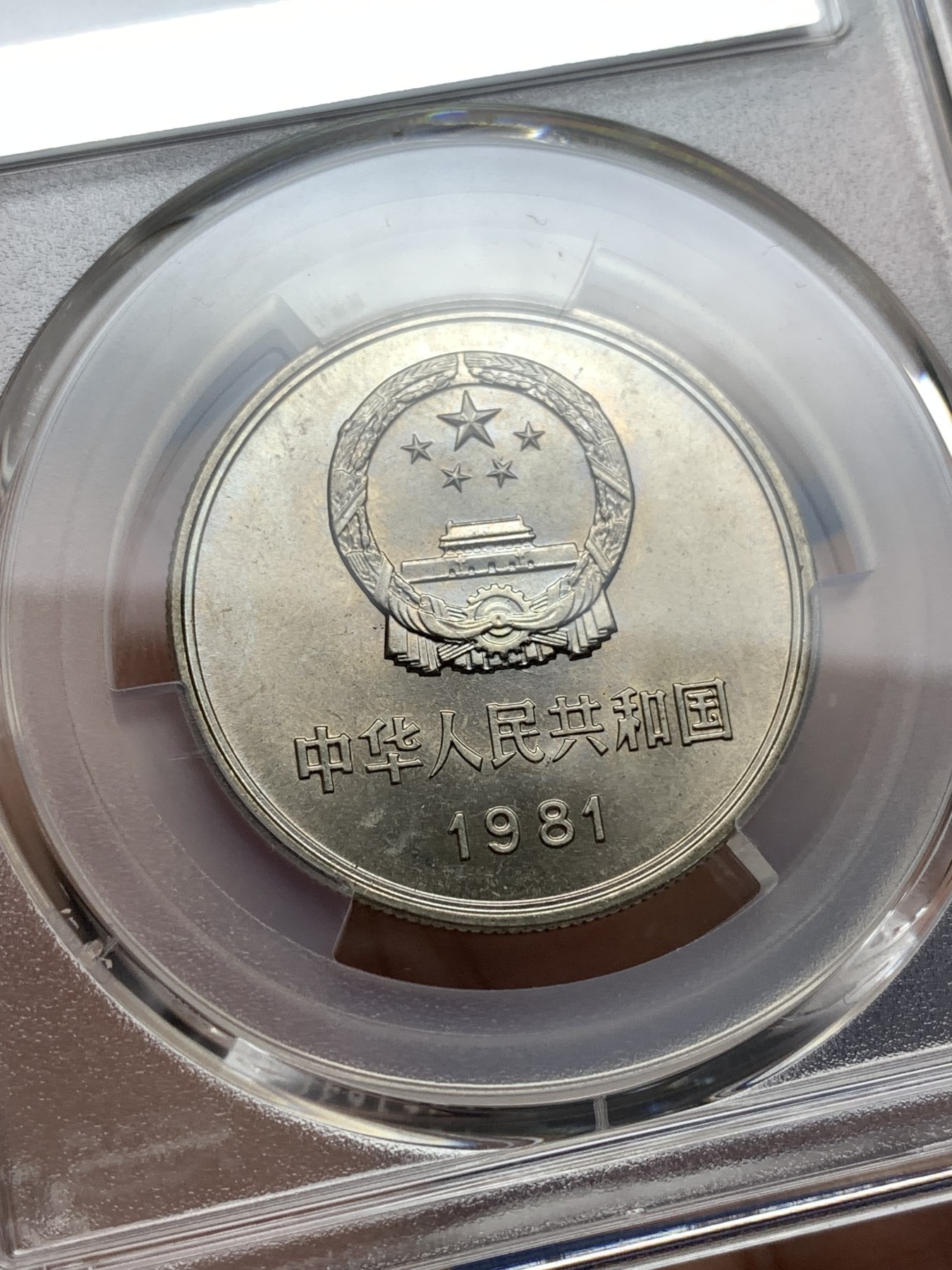 《竞宝斋》第198场-周日，周一 2场 (全场包邮) PCGS金盾 MS64 中国1981年长城币1元 纪念币