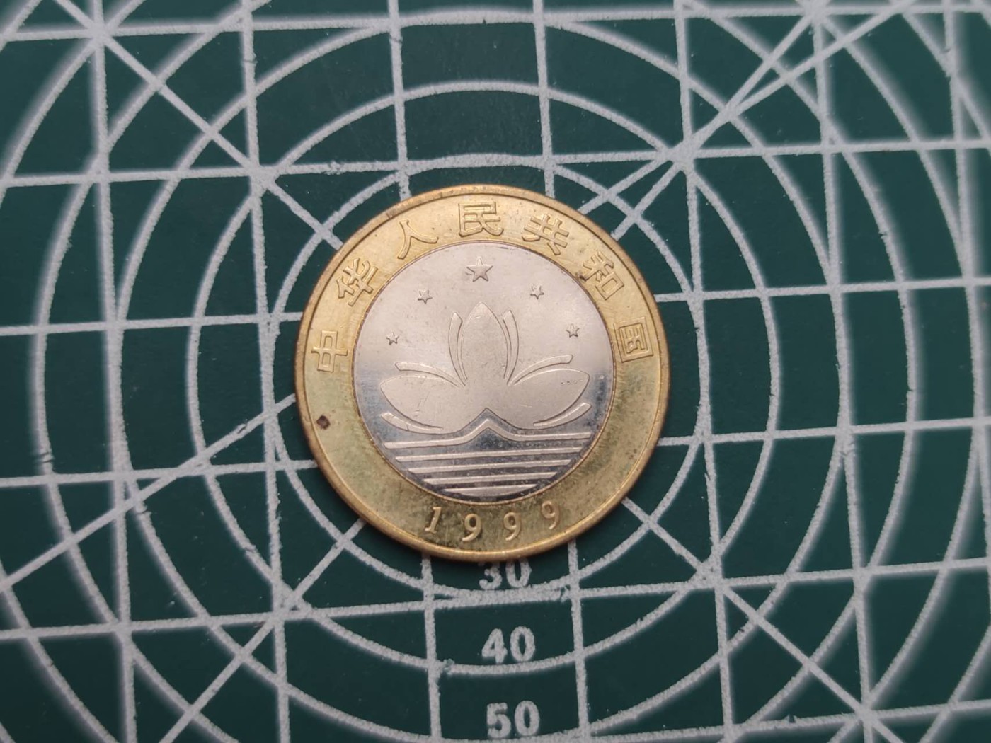燕姐换藏第59拍 中国1999年澳门回归纪念币两枚