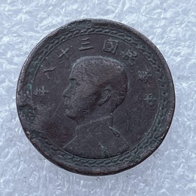 全场一元起拍 世界钱币散币场 第24期 台湾地瓜1角