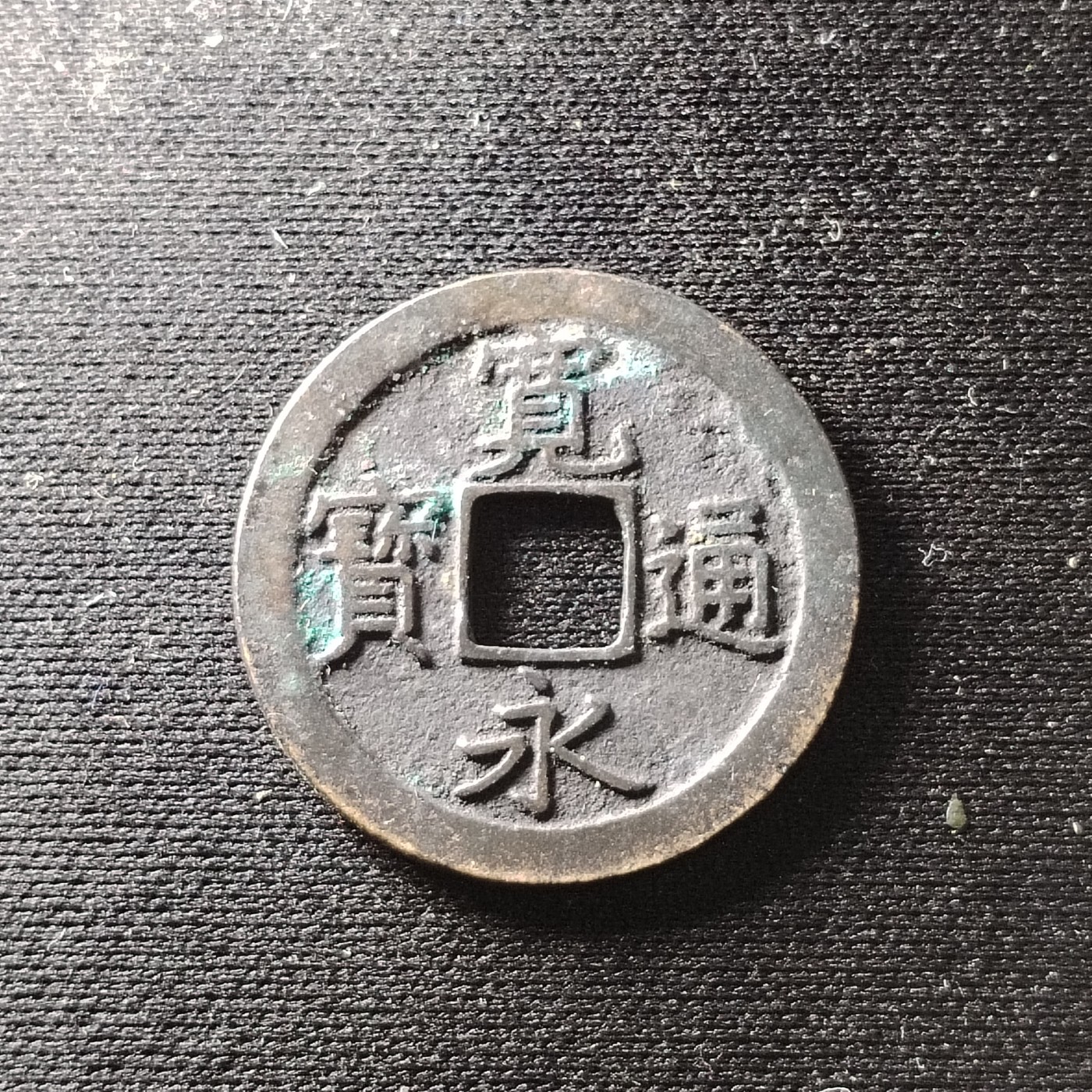 230915 宽永背文