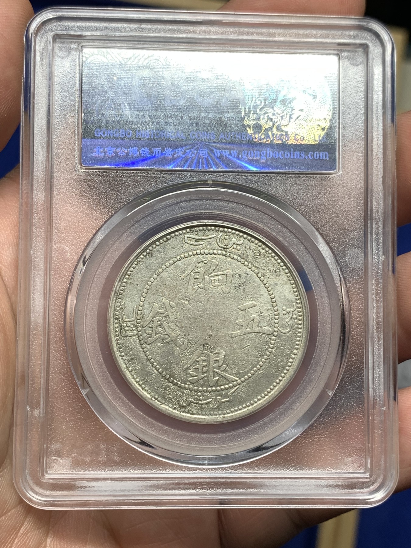 《竞宝斋》第198场-周日，周一 2场 (全场包邮) 中国新疆饷银五钱（背大花瓣龙有圈）