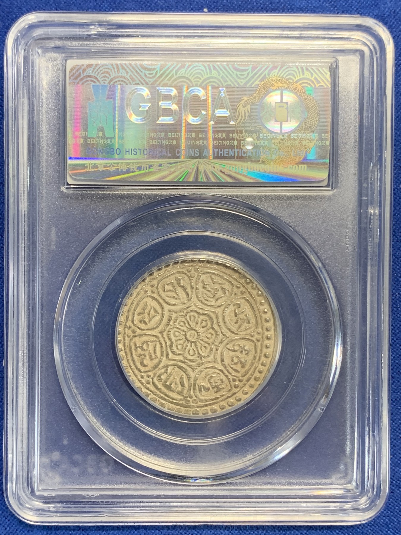 《竞宝斋》第198场-周日，周一 2场 (全场包邮) 公博-MS63 西藏章噶嘎布 八宝银币