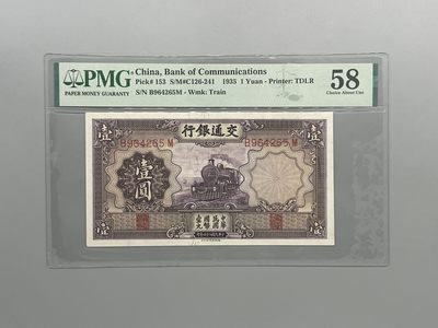 「乾奕」PMG民国纸币公博古钱币专拍第八十一期，全场包邮 - 出民国24年1935年交通银行紫火车壹圆，美国PMG58分