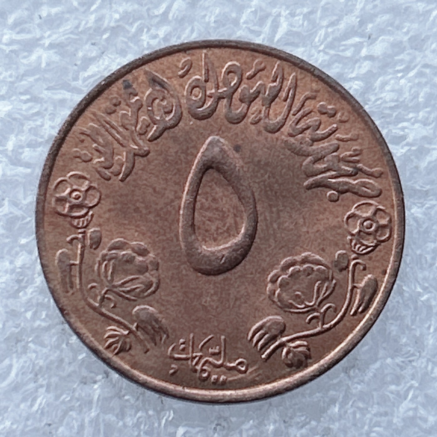 全场一元起拍 世界钱币散币场 第24期 苏丹5米利姆