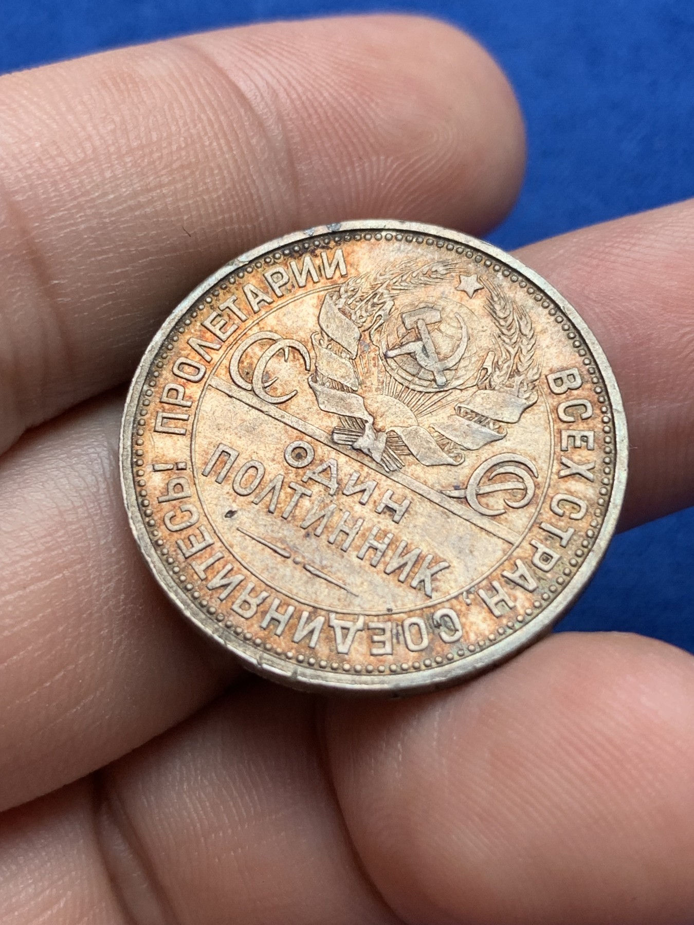 《竞宝斋》第198场-周日，周一 2场 (全场包邮) 苏联1924年 打铁50戈比 背面转光优秀，正面火红包浆 仿佛打铁迸发出来的光辉