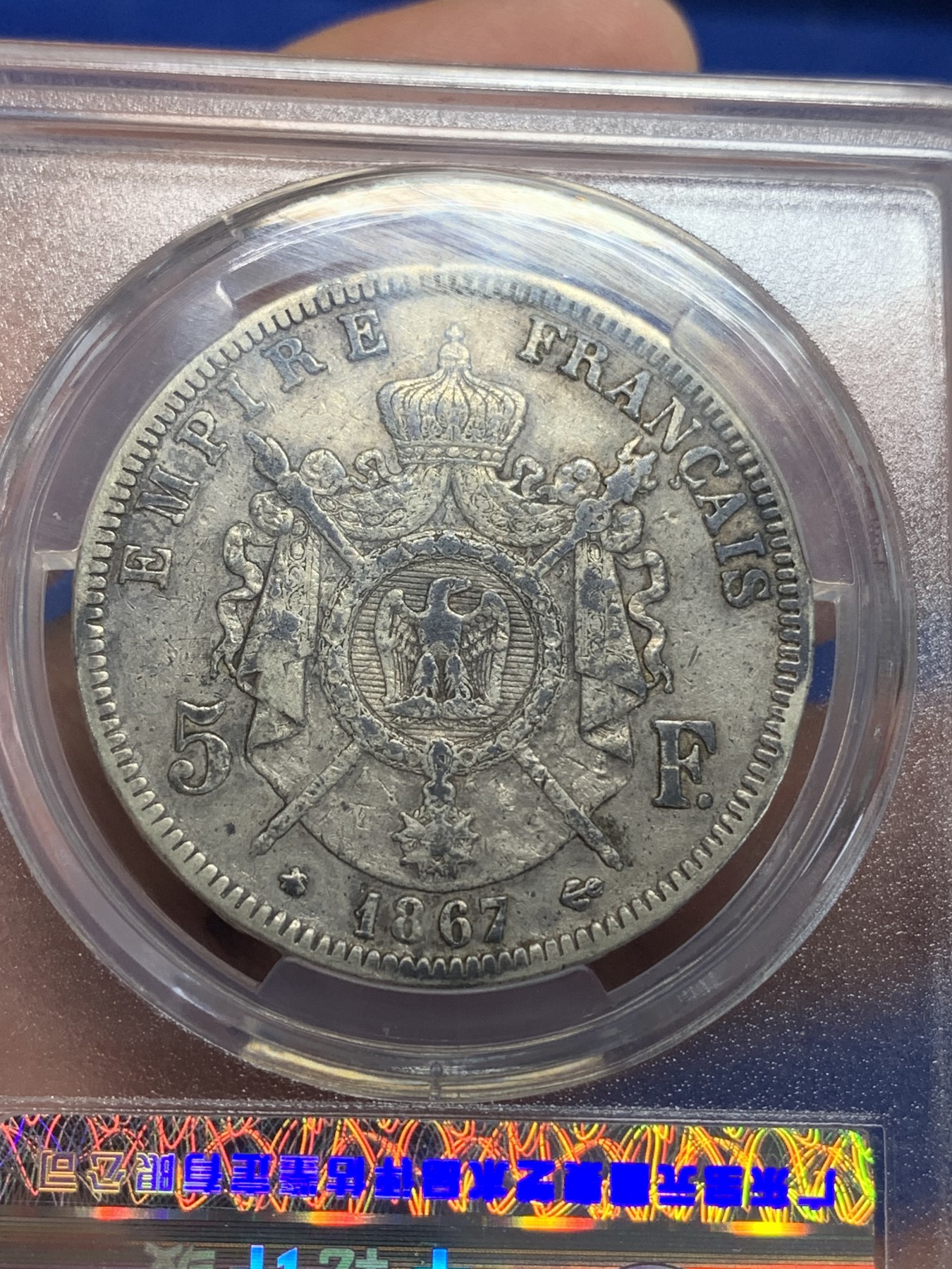 《竞宝斋》第198场-周日，周一 2场 (全场包邮) 中乾评级 XF45 法国 1867年拿破仑三世5法郎大银币