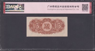 草稿银行第十一期国内外钞票硬币拍卖 朝鲜1947年拾伍銭 苏联代印 水印版 爱藏ACG 64e