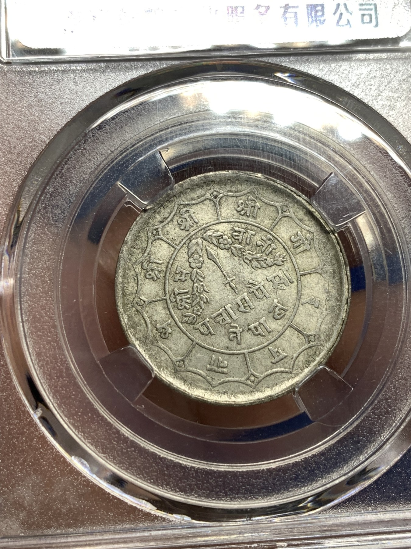 《竞宝斋》第198场-周日，周一 2场 (全场包邮) 保粹Au50 尼泊尔1952年50派沙银币 原汁原味品