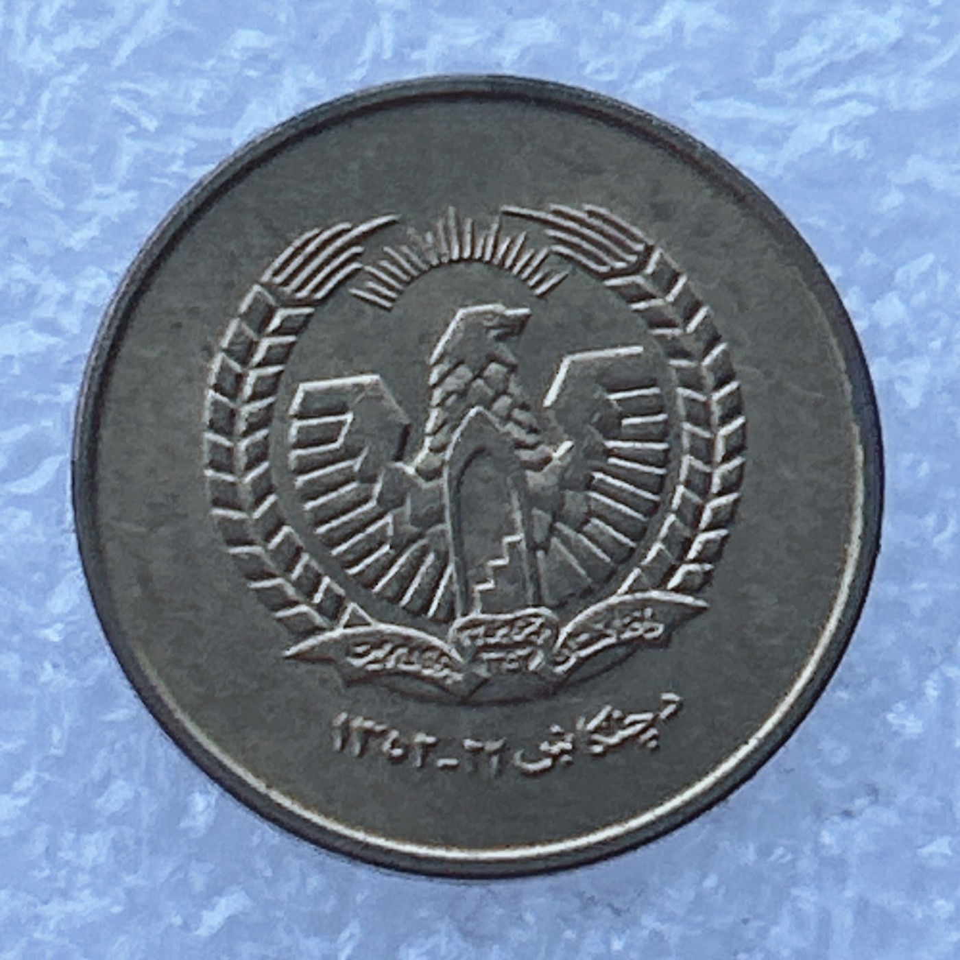 全场一元起拍 世界钱币散币场 第24期 阿富汗25普尔 美品