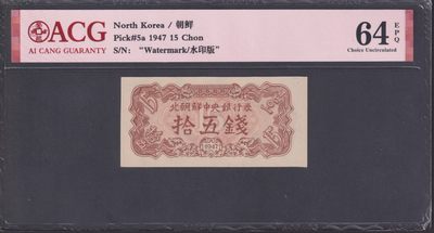 草稿银行第十一期国内外钞票硬币拍卖 朝鲜1947年拾伍銭 苏联代印 水印版 爱藏ACG 64e
