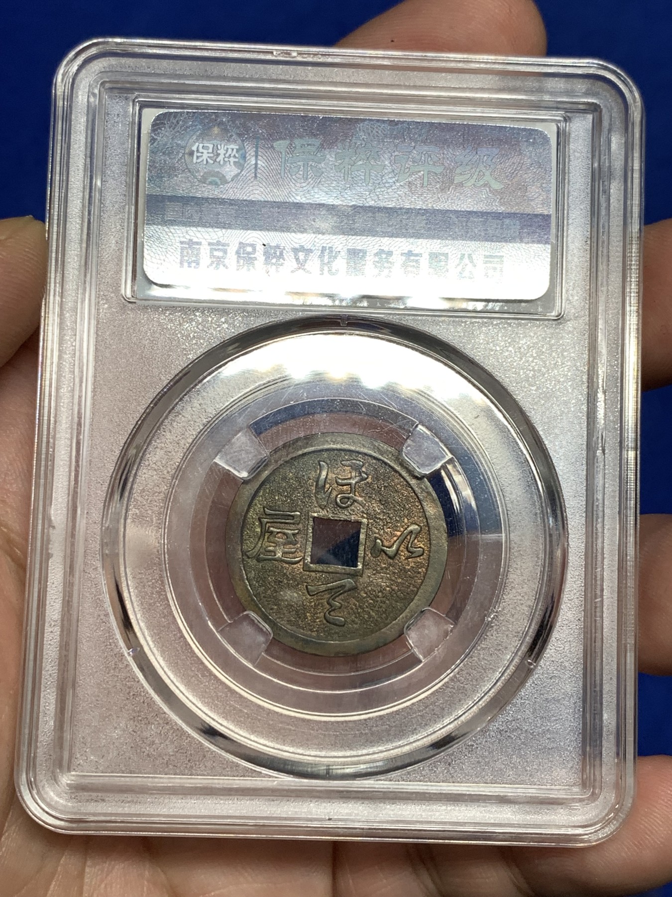 《竞宝斋》第198场-周日，周一 2场 (全场包邮) 保粹82分 日本昭和时期布袋和尚花钱，护身符型 稀少收藏佳品