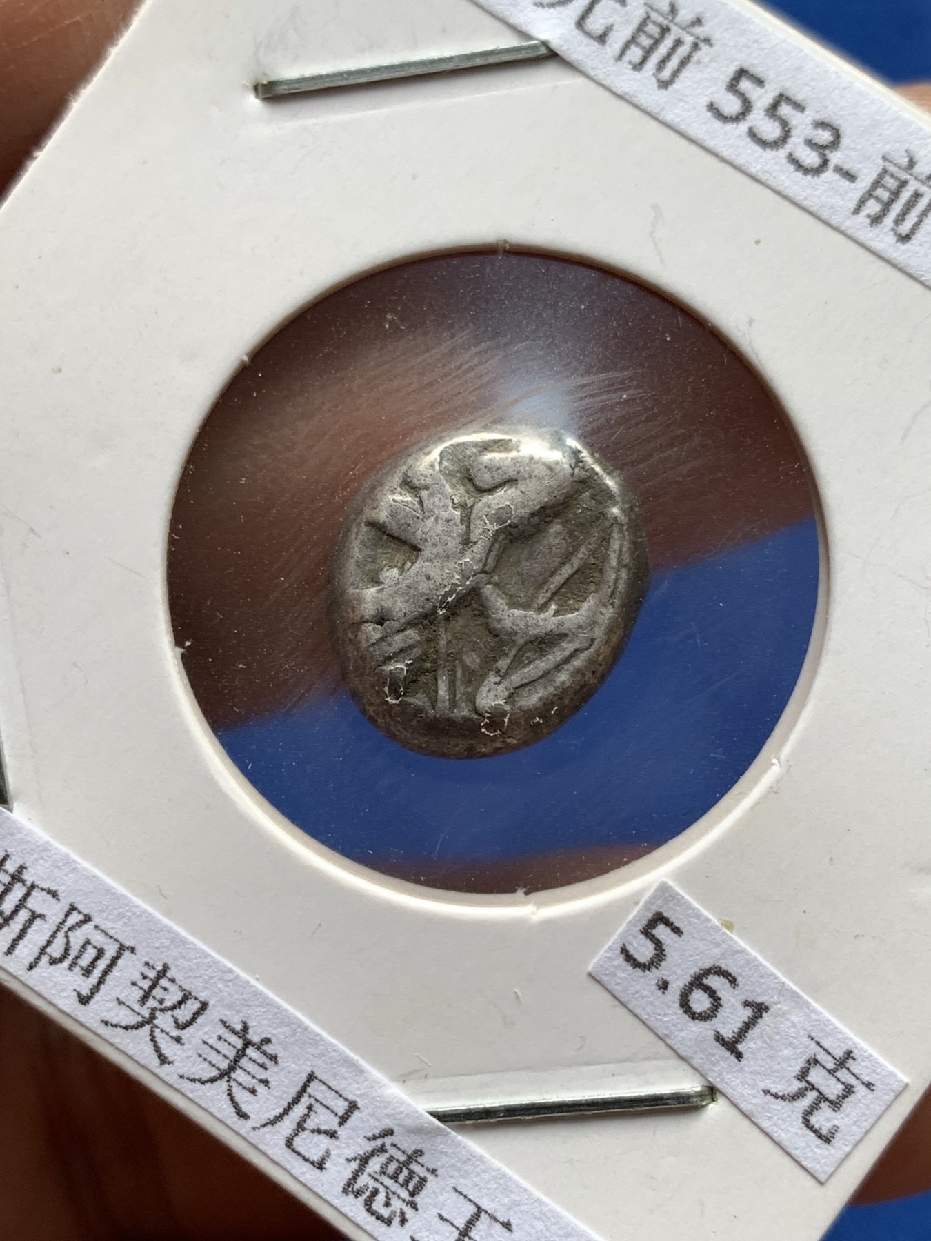 《竞宝斋》第198场-周日，周一 2场 (全场包邮) 公元前553-前330年 古波斯阿契美尼德王朝 1西格罗斯银币 5.61克 波斯海军军饷 流通于地中海东部沿岸