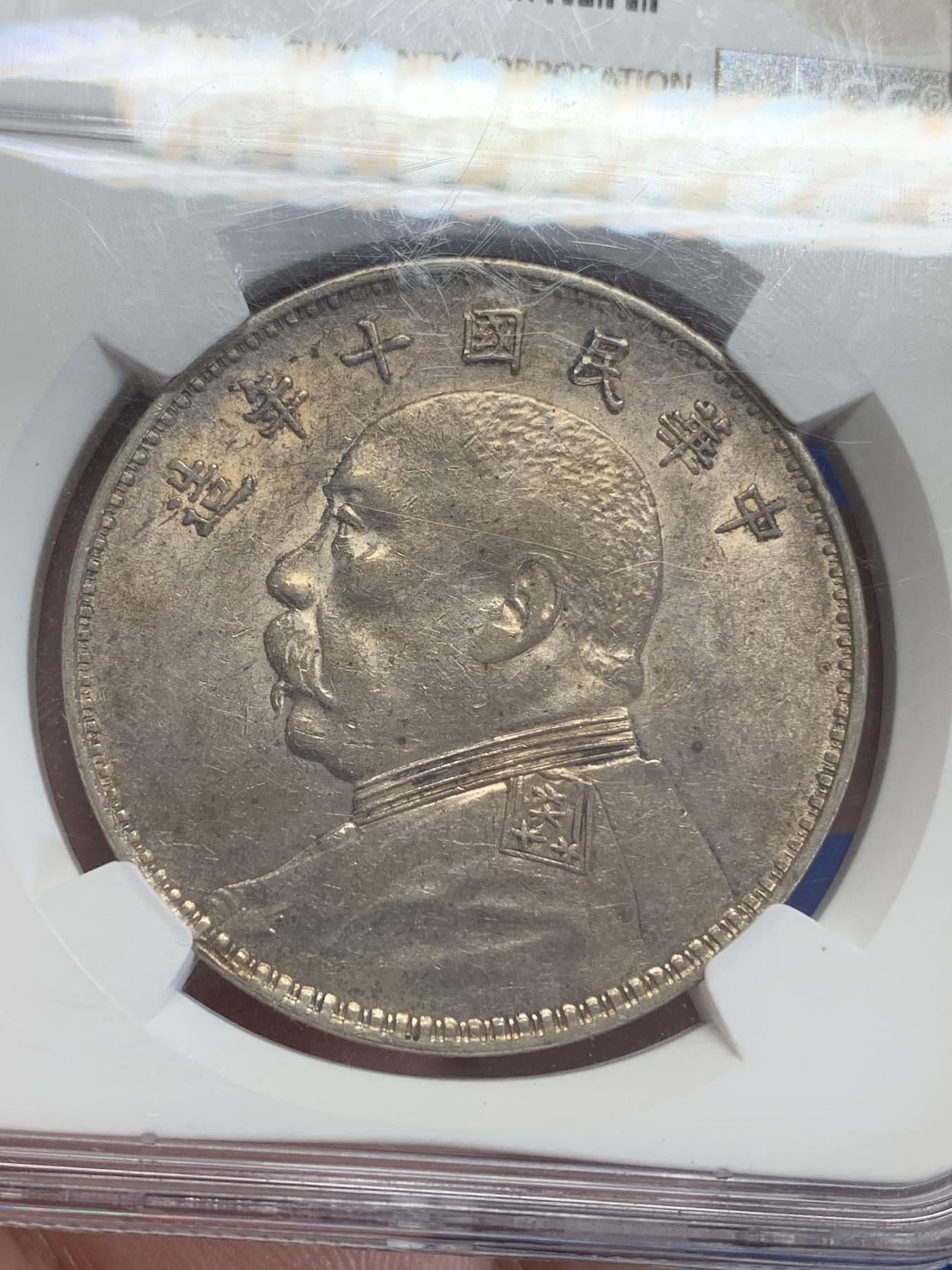 《竞宝斋》第198场-周日，周一 2场 (全场包邮) NGC-AU53 民国十年（1921年）袁像大头方肩章银币，比T点年要少