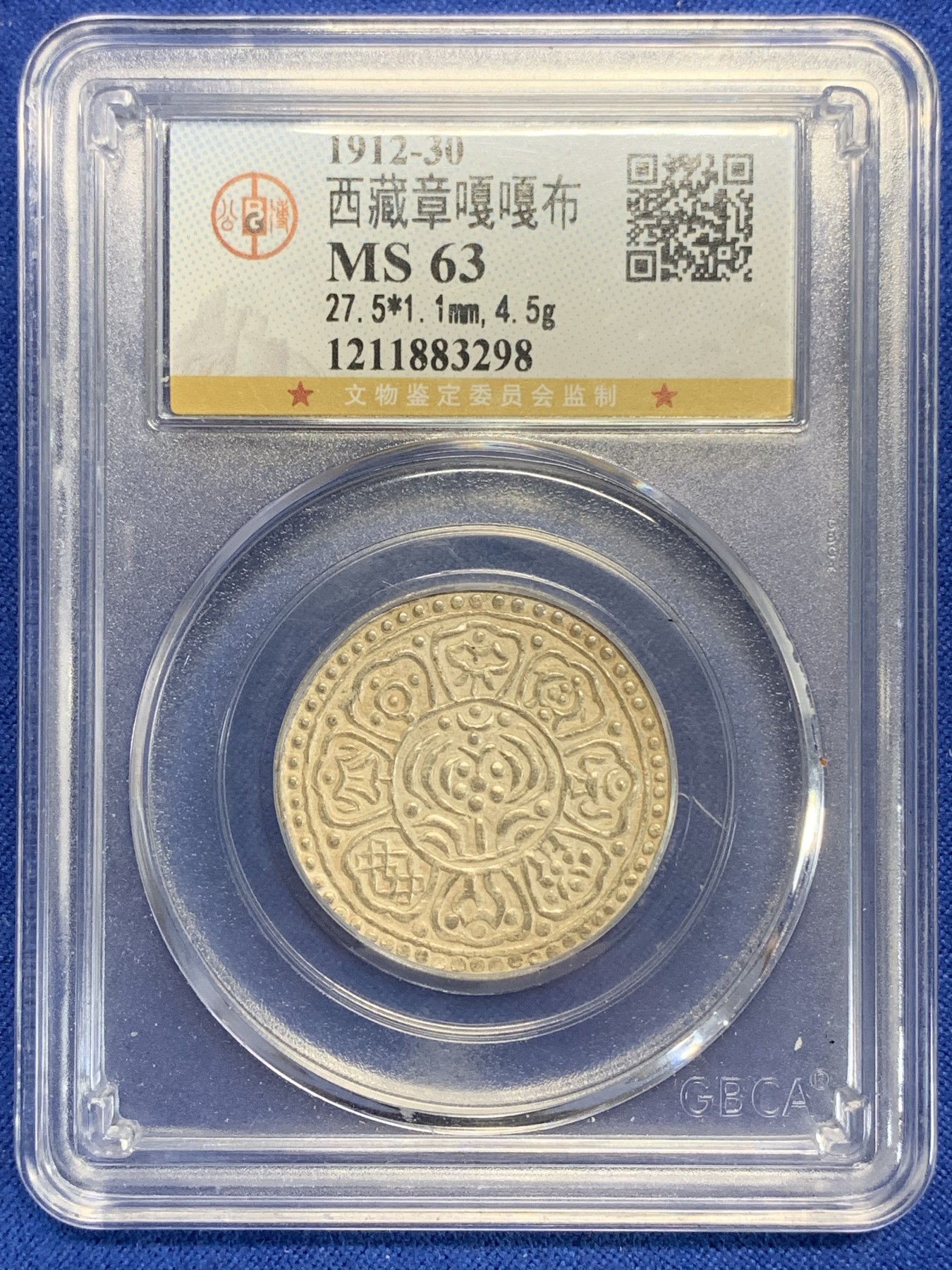 《竞宝斋》第198场-周日，周一 2场 (全场包邮) 公博-MS63 西藏章噶嘎布 八宝银币