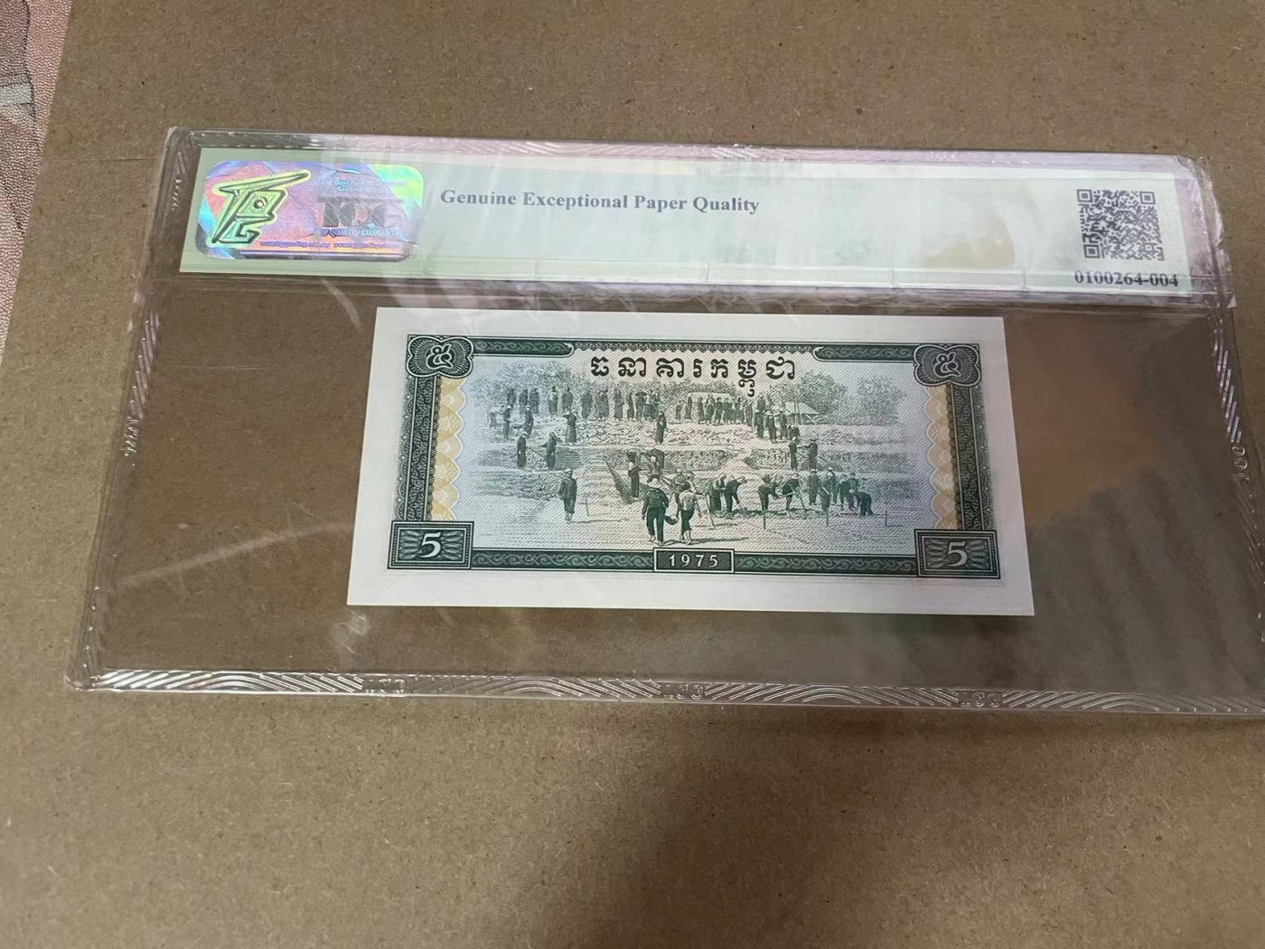 清高气爽 1975年柬埔寨5瑞尔，中国代印。