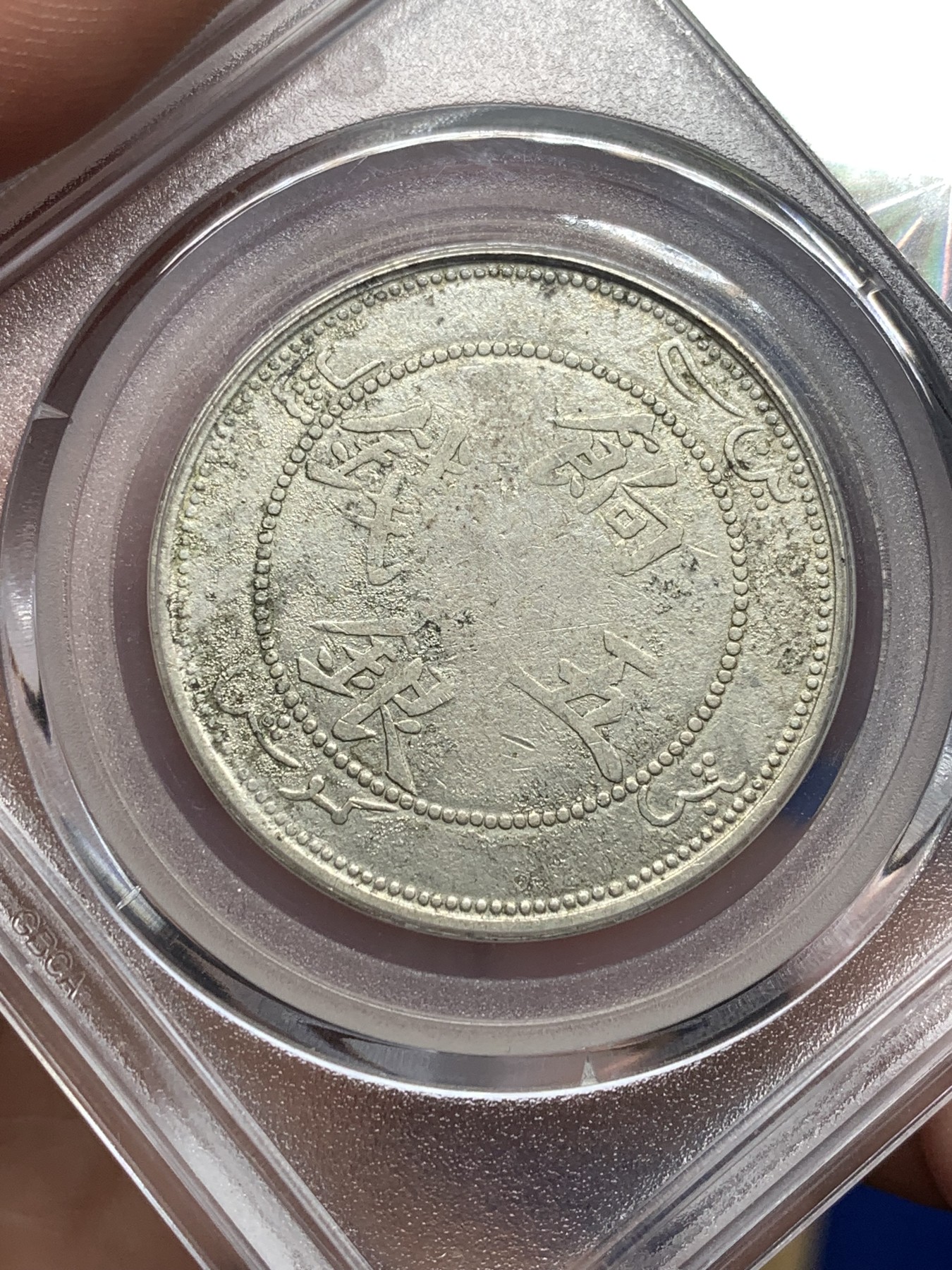 《竞宝斋》第198场-周日，周一 2场 (全场包邮) 中国新疆饷银五钱（背大花瓣龙有圈）