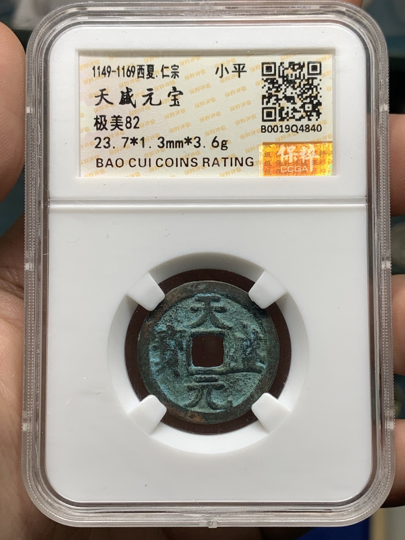 《竞宝斋》第198场-周日，周一 2场 (全场包邮) 保粹老盒82分 1149-1169⻄夏仁宗 天盛元宝23.7*1.3，3.6克 ⻄夏钱币此状态不容易