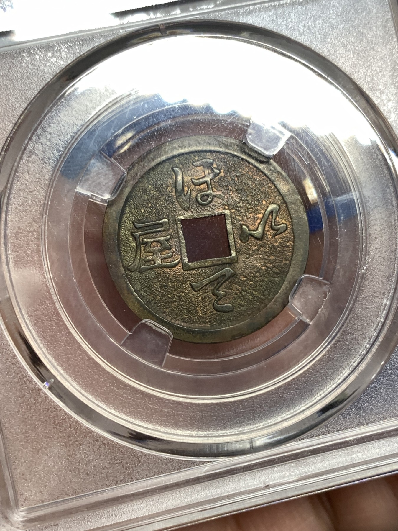 《竞宝斋》第198场-周日，周一 2场 (全场包邮) 保粹82分 日本昭和时期布袋和尚花钱，护身符型 稀少收藏佳品