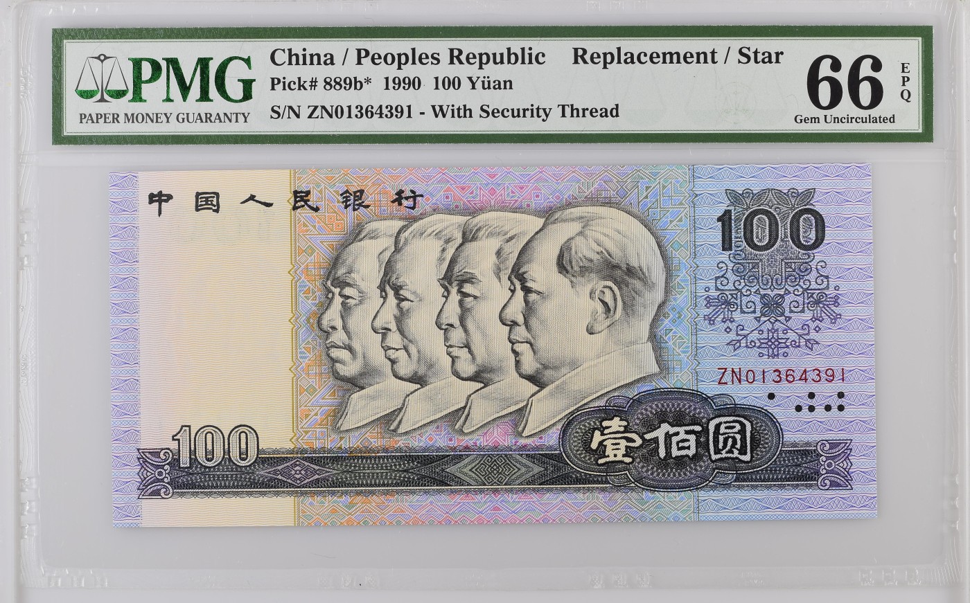 收藏联盟Quantum Auction 第290期拍卖  中国人民银行1990年100元补号 PMG66