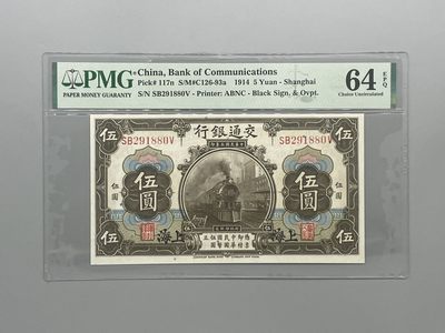 「乾奕」PMG民国纸币公博古钱币专拍第八十一期，全场包邮 - 出民国3年1914年交通银行伍圆全程无347，美国PMG64E