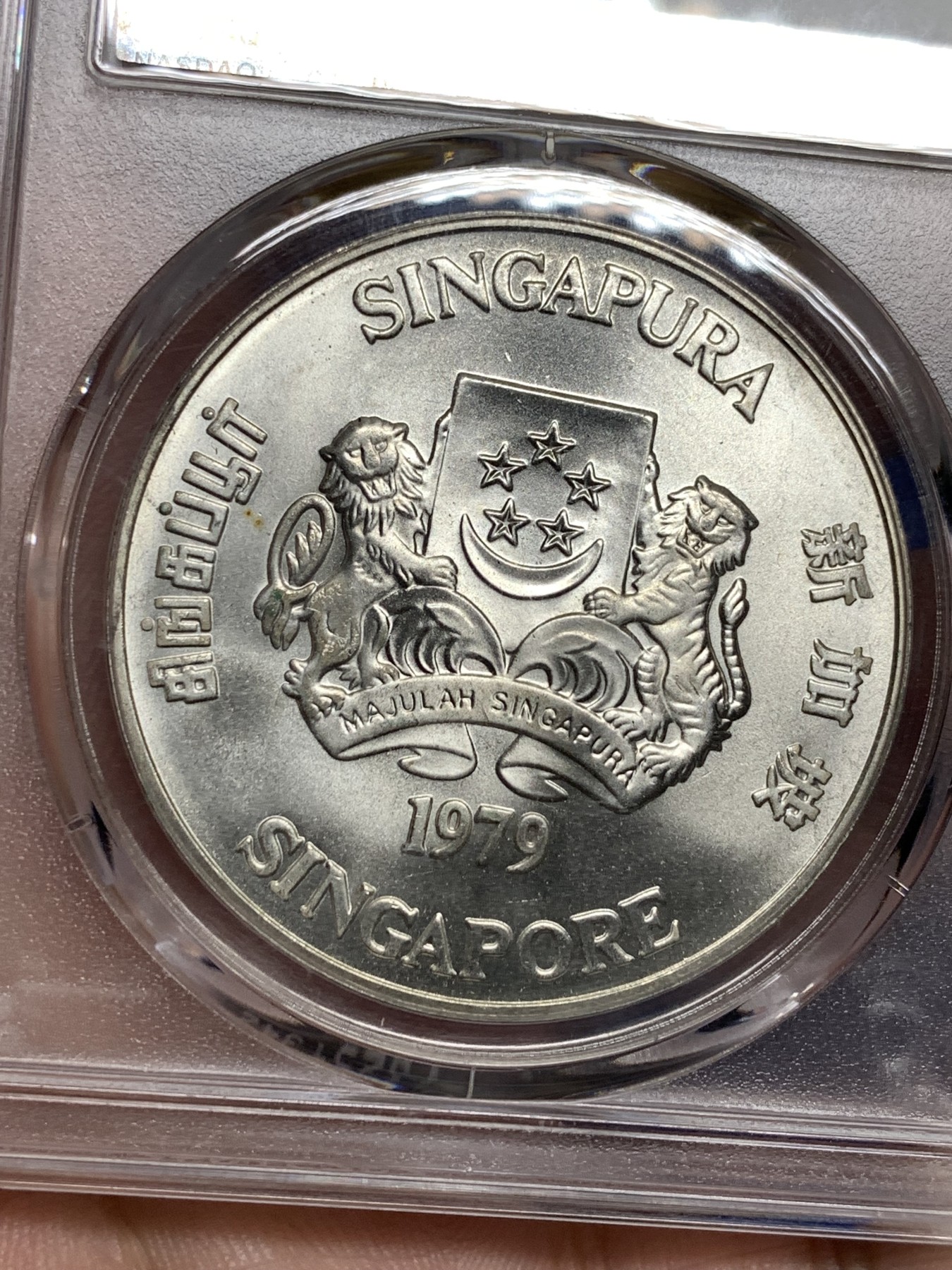 《竞宝斋》第198场-周日，周一 2场 (全场包邮) PCGS MS67 1979新加坡雷达10元银币 67高分