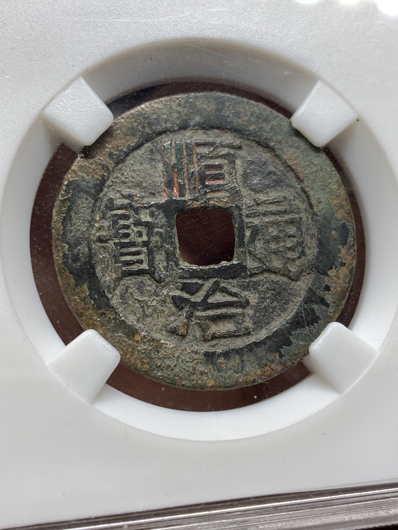 《竞宝斋》第198场-周日，周一 2场 (全场包邮) 保粹82分 1644年顺治通宝满汉原28.5，4.5克大尺寸朱砂锈好品