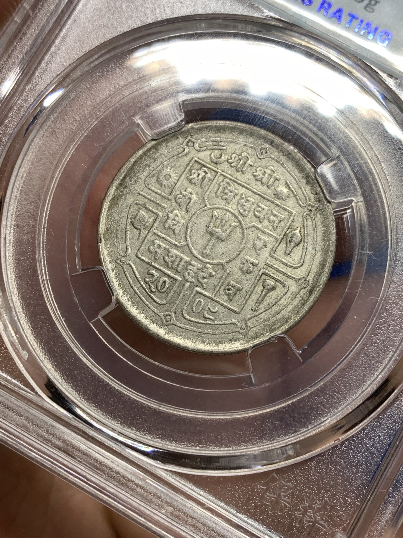 《竞宝斋》第198场-周日，周一 2场 (全场包邮) 保粹Au50 尼泊尔1952年50派沙银币 原汁原味品