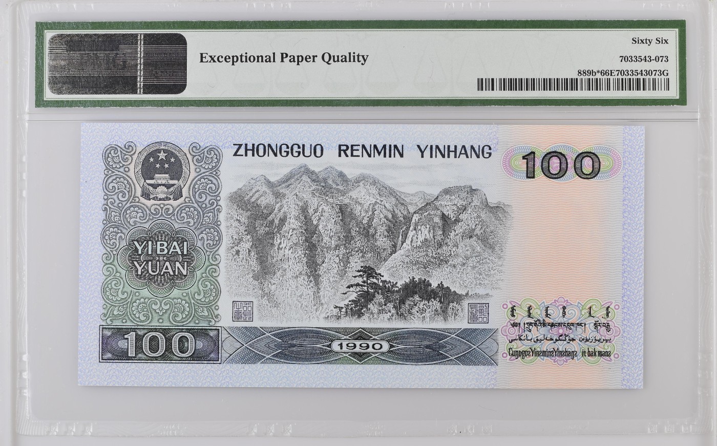 收藏联盟Quantum Auction 第290期拍卖  中国人民银行1990年100元补号 PMG66