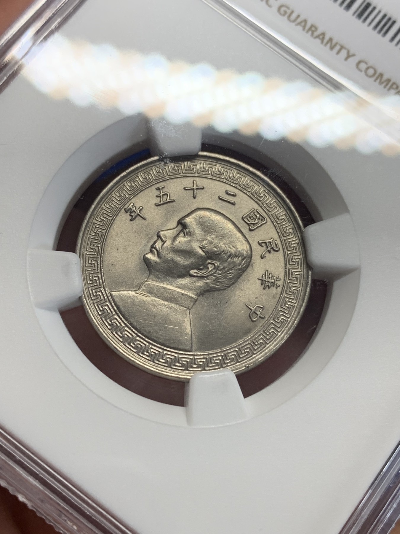 《竞宝斋》第198场-周日，周一 2场 (全场包邮) NGC MS64 民国25年（1936年）孙像20分镍币 高分收藏好品！