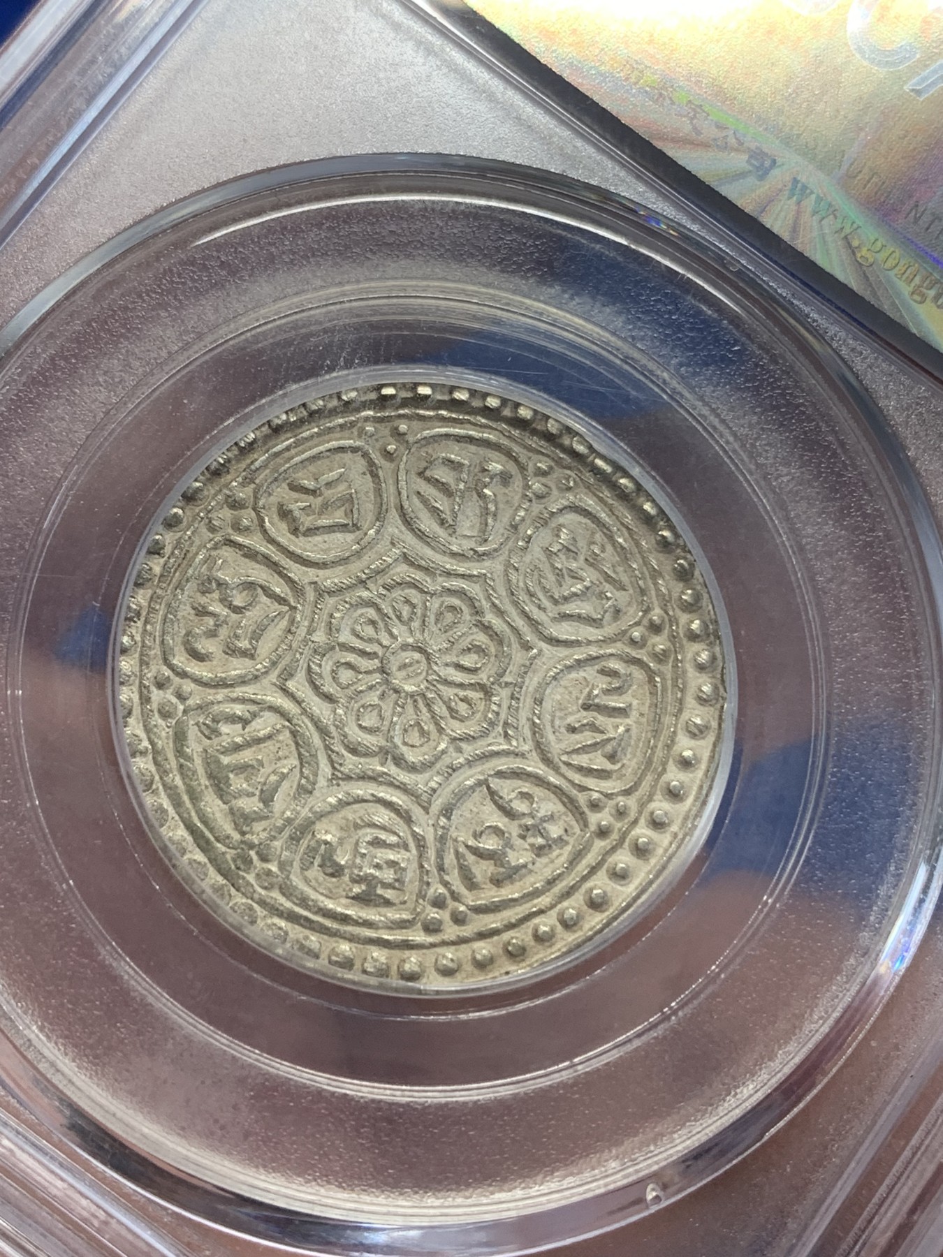 《竞宝斋》第198场-周日，周一 2场 (全场包邮) 公博-MS63 西藏章噶嘎布 八宝银币