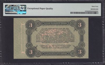 草稿银行第十一期国内外钞票硬币拍卖 乌克兰和克里米亚 敖德萨地区1917年3卢布兑换券 单字母冠 号码全程无4 PMG 64e