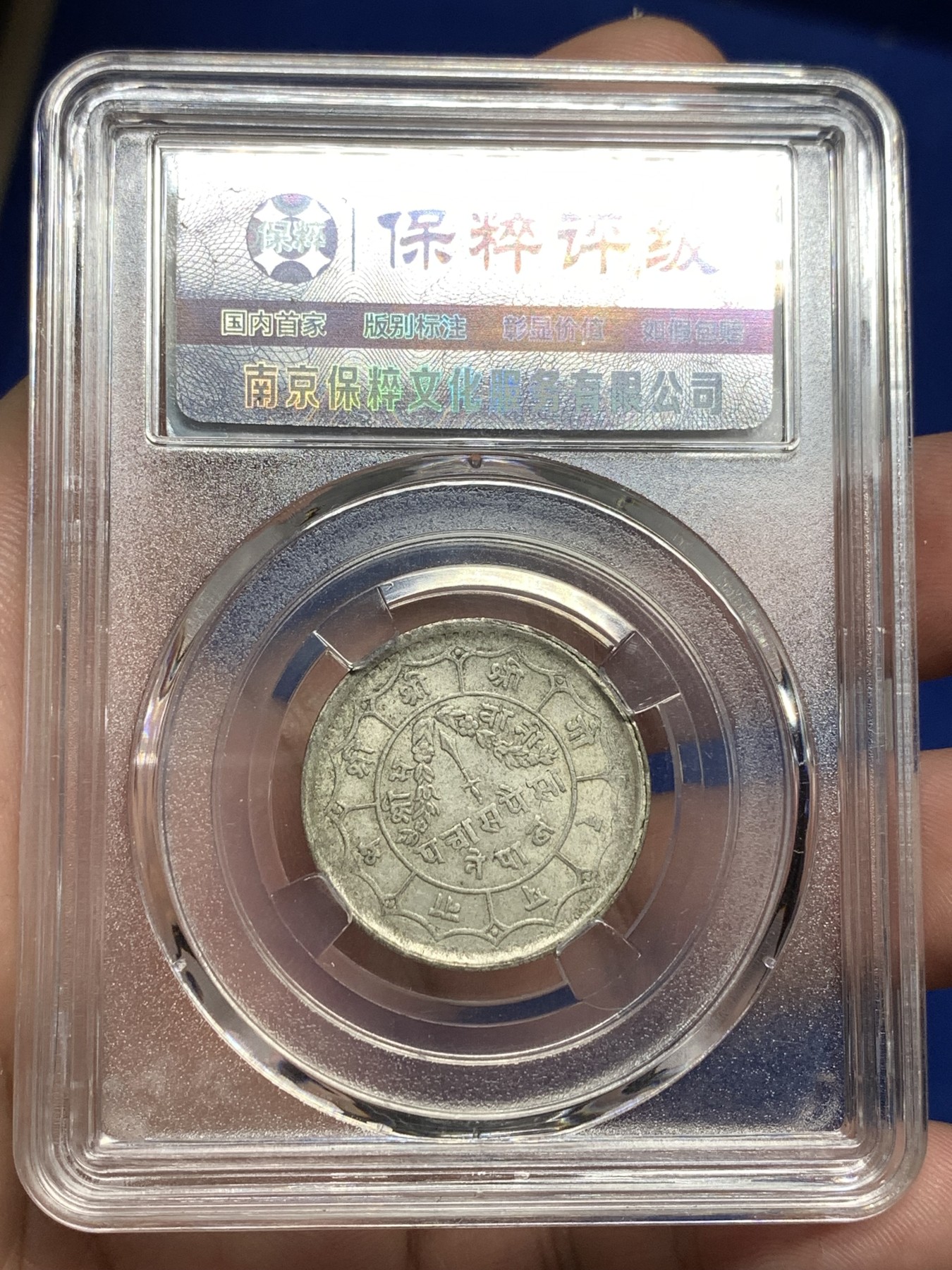 《竞宝斋》第198场-周日，周一 2场 (全场包邮) 保粹Au50 尼泊尔1952年50派沙银币 原汁原味品