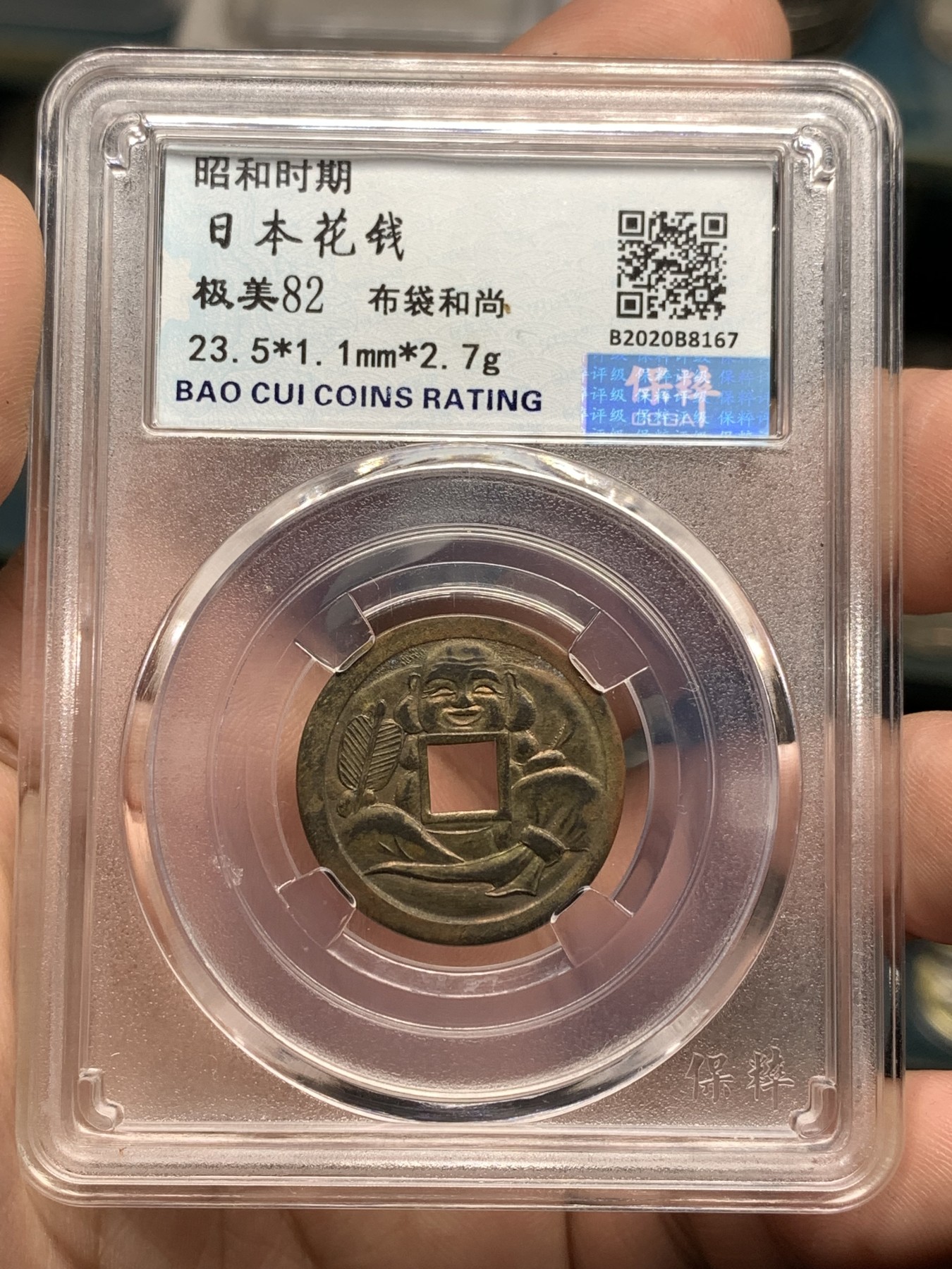 《竞宝斋》第198场-周日，周一 2场 (全场包邮) 保粹82分 日本昭和时期布袋和尚花钱，护身符型 稀少收藏佳品